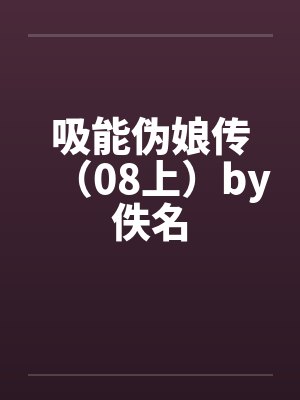 吸能伪娘传（08上）by佚名封面