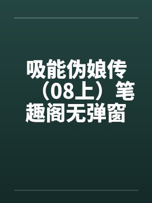 吸能伪娘传（08上）笔趣阁无弹窗封面