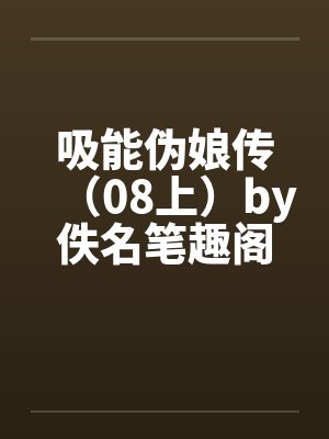 吸能伪娘传（08上）by佚名笔趣阁无弹窗封面