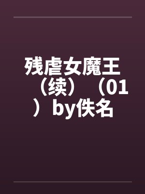 残虐女魔王（续）（01）by佚名封面