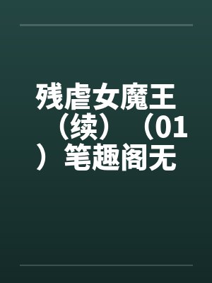 残虐女魔王（续）（01）笔趣阁无弹窗封面