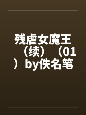 残虐女魔王（续）（01）by佚名笔趣阁无弹窗封面