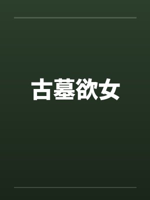 古墓欲女封面