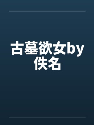 古墓欲女by佚名封面