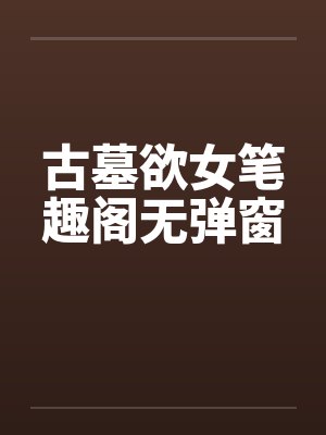古墓欲女笔趣阁无弹窗封面