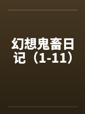 幻想鬼畜日记（1-11）封面