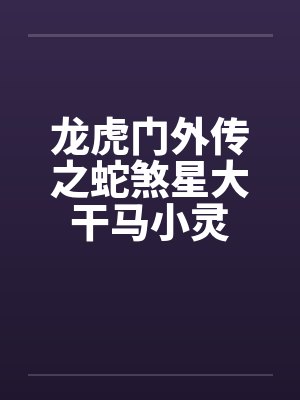 龙虎门外传之蛇煞星大干马小灵封面
