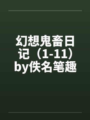 幻想鬼畜日记（1-11）by佚名笔趣阁无弹窗封面