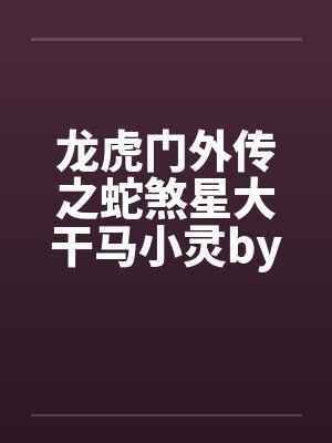 龙虎门外传之蛇煞星大干马小灵by佚名封面