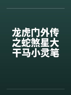 龙虎门外传之蛇煞星大干马小灵笔趣阁无弹窗封面