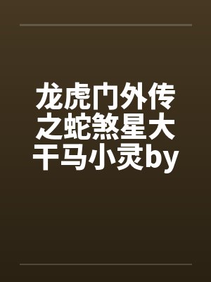龙虎门外传之蛇煞星大干马小灵by佚名笔趣阁无弹窗封面