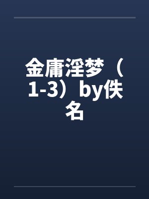 金庸淫梦（1-3）by佚名封面
