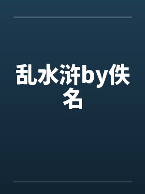 乱水浒by佚名封面