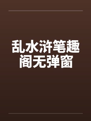 乱水浒笔趣阁无弹窗封面