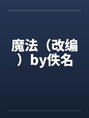 魔法（改编）by佚名封面