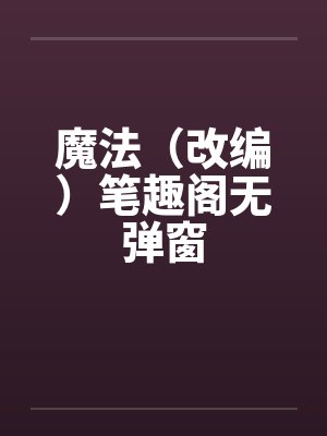 魔法（改编）笔趣阁无弹窗封面