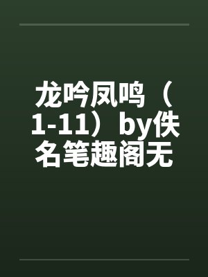 龙吟凤鸣（1-11）by佚名笔趣阁无弹窗封面