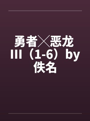 勇者╳恶龙 Ⅲ（1-6）by佚名封面
