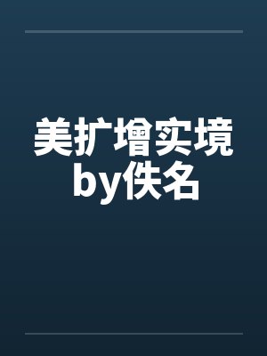 美扩增实境by佚名封面