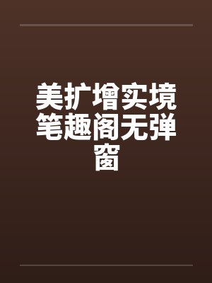 美扩增实境笔趣阁无弹窗封面