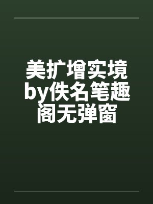 美扩增实境by佚名笔趣阁无弹窗封面