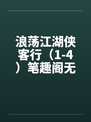 浪荡江湖侠客行（1-4）笔趣阁无弹窗封面