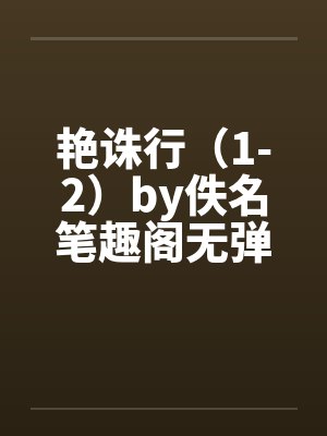 艳诛行（1-2）by佚名笔趣阁无弹窗封面