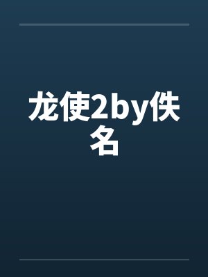 龙使2by佚名封面