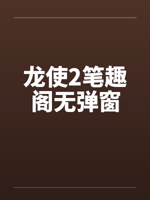 龙使2笔趣阁无弹窗封面