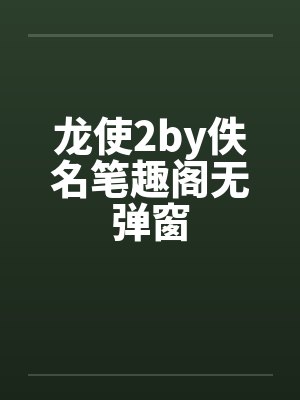 龙使2by佚名笔趣阁无弹窗封面