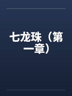 七龙珠（第一章）封面
