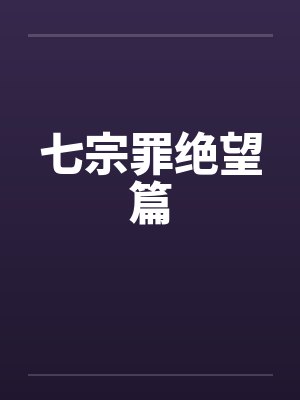 七宗罪绝望篇封面