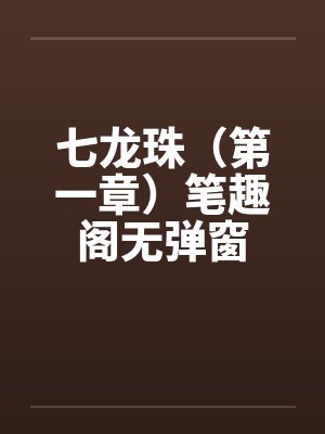 七龙珠（第一章）笔趣阁无弹窗封面