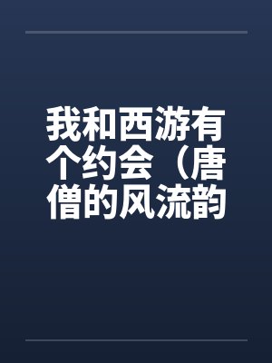 我和西游有个约会（唐僧的风流韵事）封面