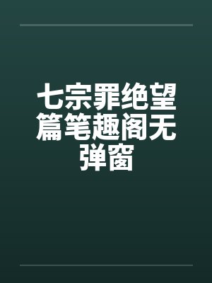 七宗罪绝望篇笔趣阁无弹窗封面