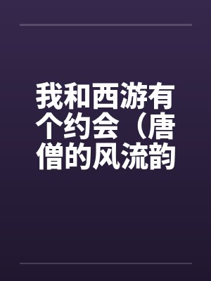 我和西游有个约会（唐僧的风流韵事）by佚名封面