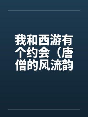 我和西游有个约会（唐僧的风流韵事）笔趣阁无弹窗封面
