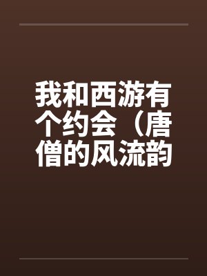 我和西游有个约会（唐僧的风流韵事）by佚名笔趣阁无弹窗封面