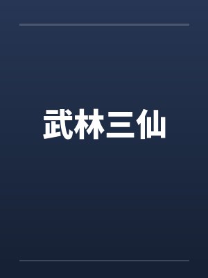 武林三仙封面