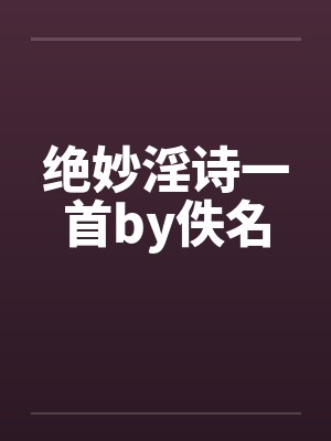 绝妙淫诗一首by佚名封面