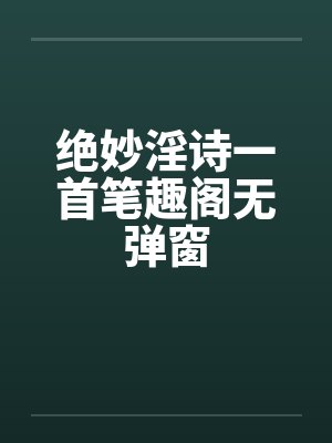 绝妙淫诗一首笔趣阁无弹窗封面