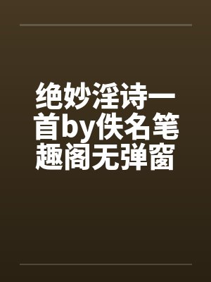 绝妙淫诗一首by佚名笔趣阁无弹窗封面