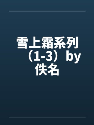 雪上霜系列（1-3）by佚名封面