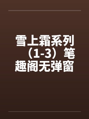 雪上霜系列（1-3）笔趣阁无弹窗封面