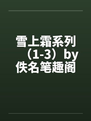 雪上霜系列（1-3）by佚名笔趣阁无弹窗封面