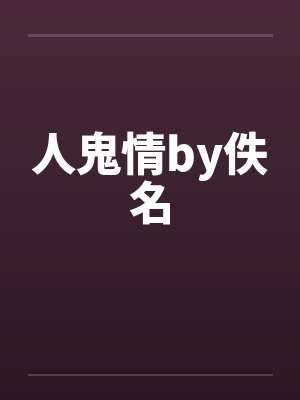 人鬼情by佚名封面
