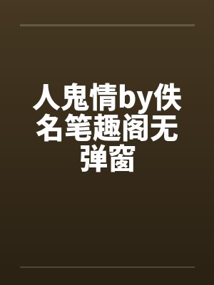 人鬼情by佚名笔趣阁无弹窗封面