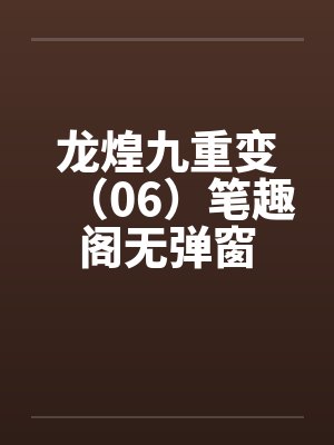 龙煌九重变（06）笔趣阁无弹窗封面