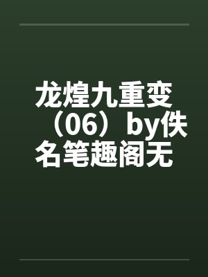 龙煌九重变（06）by佚名笔趣阁无弹窗封面
