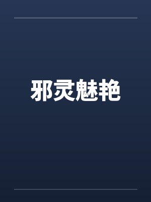 邪灵魅艳封面